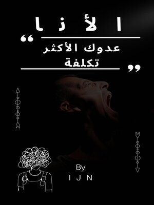 cover image of الأنا--عدوك الأكثر تكلفة
